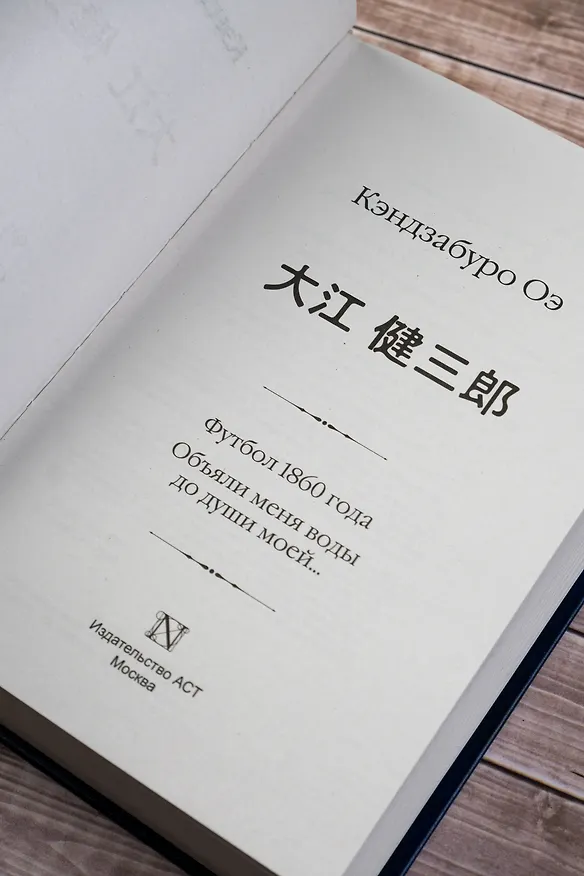Книга Футбол 1860 года. Объяли меня воды до души моей... (Кэндзабуро Оэ) — 10
