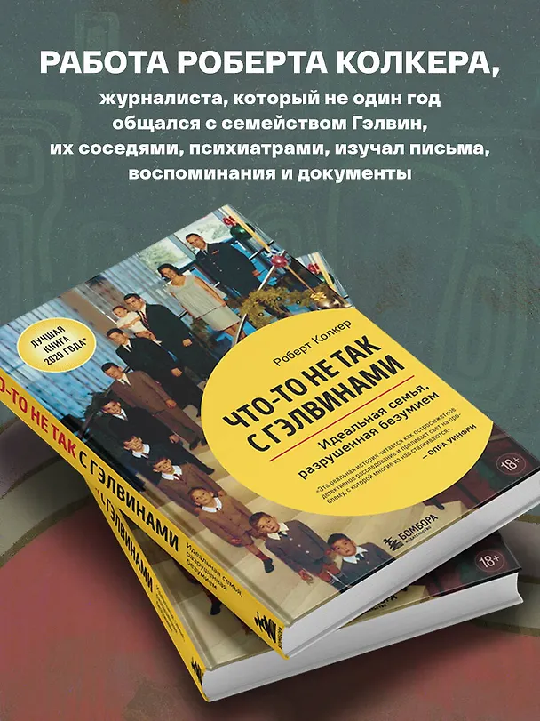 Книга Что-то не так с Гэлвинами. Идеальная семья, разрушенная безумием (Роберт Колкер) — 8