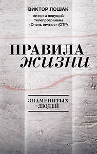 Правила жизни