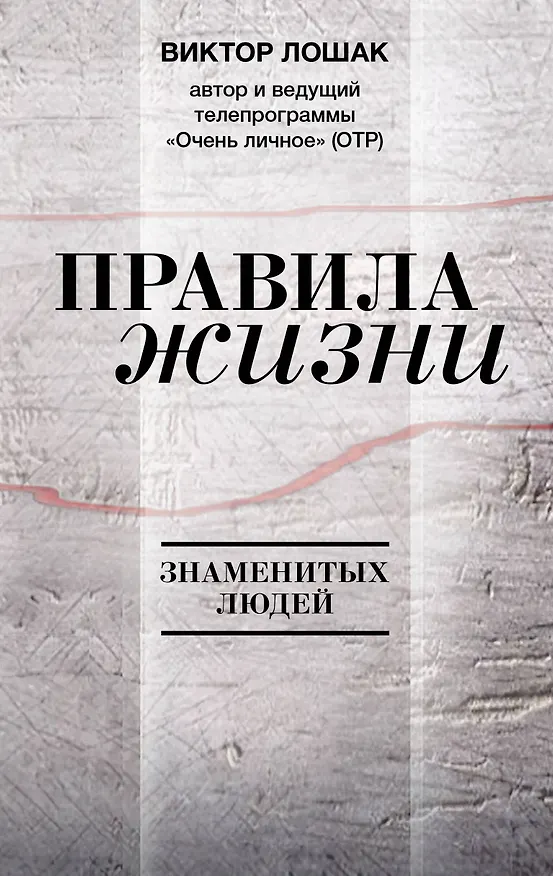 Книга Правила жизни (Виктор Лошак) — 1