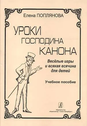 Книга Уроки господина Канона. Весёлые игры и всякая всячина для детей. Учебное пособие (Елена Поплянова)