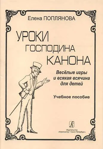 Книга Уроки господина Канона. Весёлые игры и всякая всячина для детей. Учебное пособие (Елена Поплянова) — 1