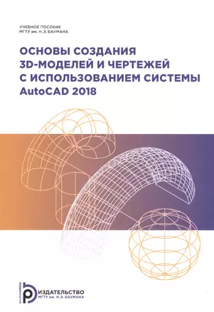 Основы создания 3D-моделей и чертежей с использованием системы AutoCad 2018. Учебное пособие — 2815451 — 1