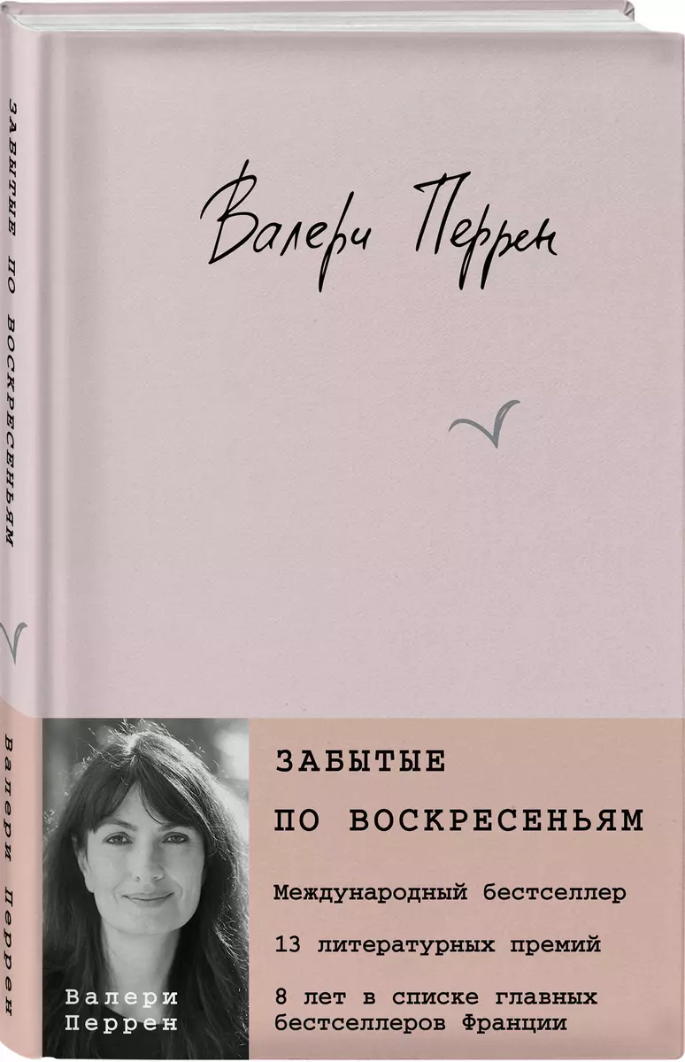 Забытые по воскресеньям (Валери Перрен) - купить книгу с доставкой в  интернет-магазине «Читай-город». ISBN: 978-5-04-180294-3