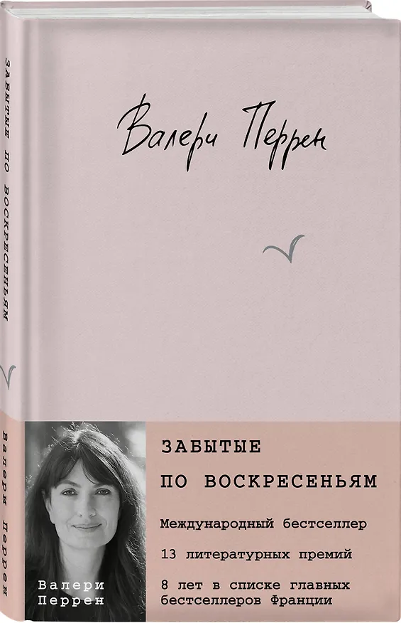 Книга Забытые по воскресеньям (Валери Перрен) — 5