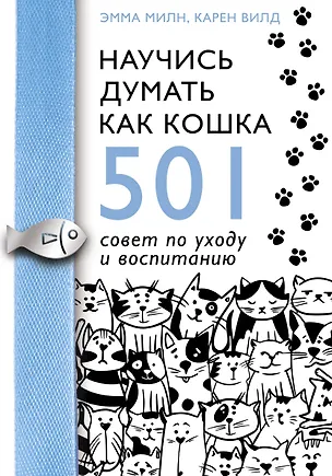 Книга Научись думать как кошка. 501 совет по уходу и воспитанию (Эмма Милн)