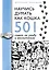 Научись думать как кошка. 501 совет по уходу и воспитанию — 2841932 — 1