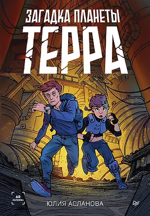 Книга Загадка планеты Терра (Юлия Асланова)