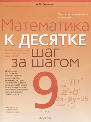 Математика. 9 класс К десятке шаг за шагом — 3068199 — 1