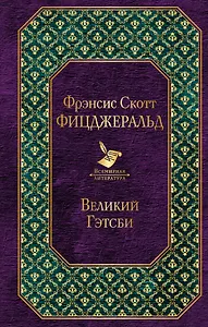 Великий Гэтсби