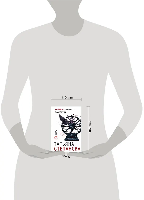 Книга Рейтинг темного божества (Татьяна Степанова) — 5