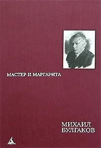 Книга Мастер и Маргарита (470) (борд). Булгаков М. (Азбука) (Михаил Булгаков)