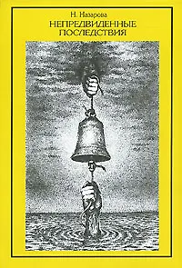 Непредвиденные последствия (2 изд.) (м). Назарова Н. (Октопус)