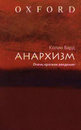 Анархизм. Очень краткое введение — 2206979 — 1