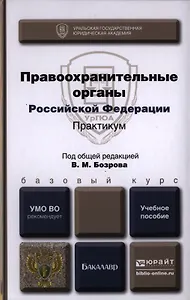 Правоохранительные органы РФ Практикум Уч. пос. (БакалаврБазКурс) Бозров