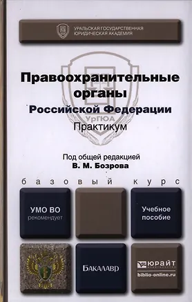 Книга Правоохранительные органы РФ Практикум Уч. пос. (БакалаврБазКурс) Бозров ()