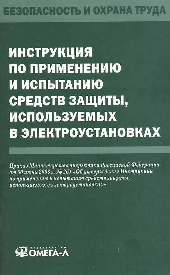 Книга Инструкция по применению и испытанию средств защиты, используемых в электроустановках () — 1