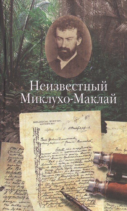 Книга Неизвестный Миклухо-Маклай () — 1