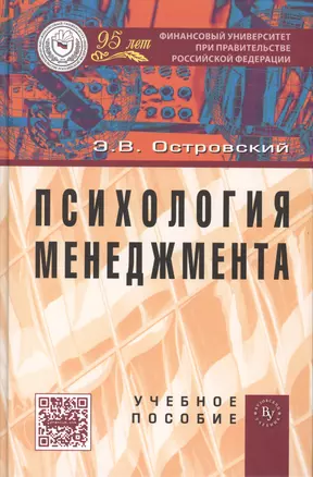 Психология менеджмента: Учебное пособие /Островский Э.В. — 2456326 — 1