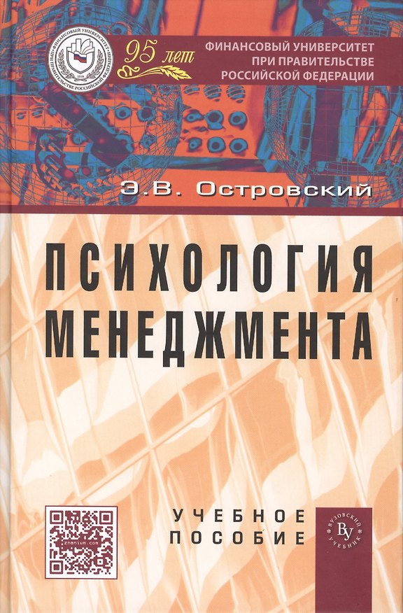 Книга Психология менеджмента: Учебное пособие /Островский Э.В. (Эдуард Островский) — 1