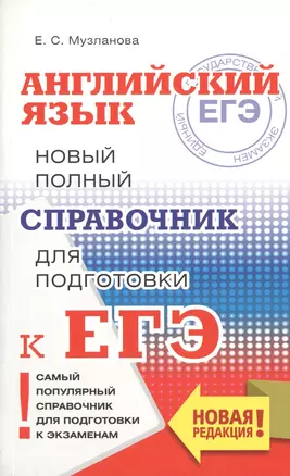 ЕГЭ. Английский язык. Новый полный справочник для подготовки к ЕГЭ — 2741760 — 1