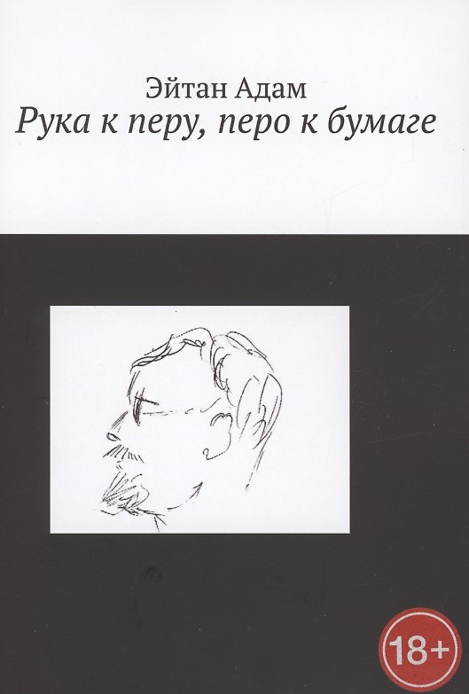 Книга Рука к перу, перо к бумаге (Эрик Адам) — 1