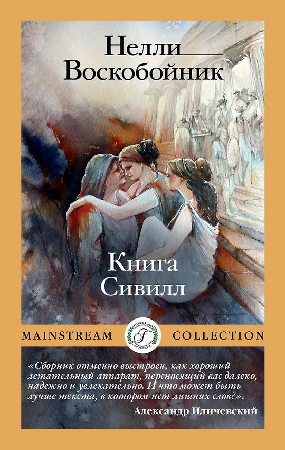Книга Книга Сивилл (Наталья Воскобойник) — 1