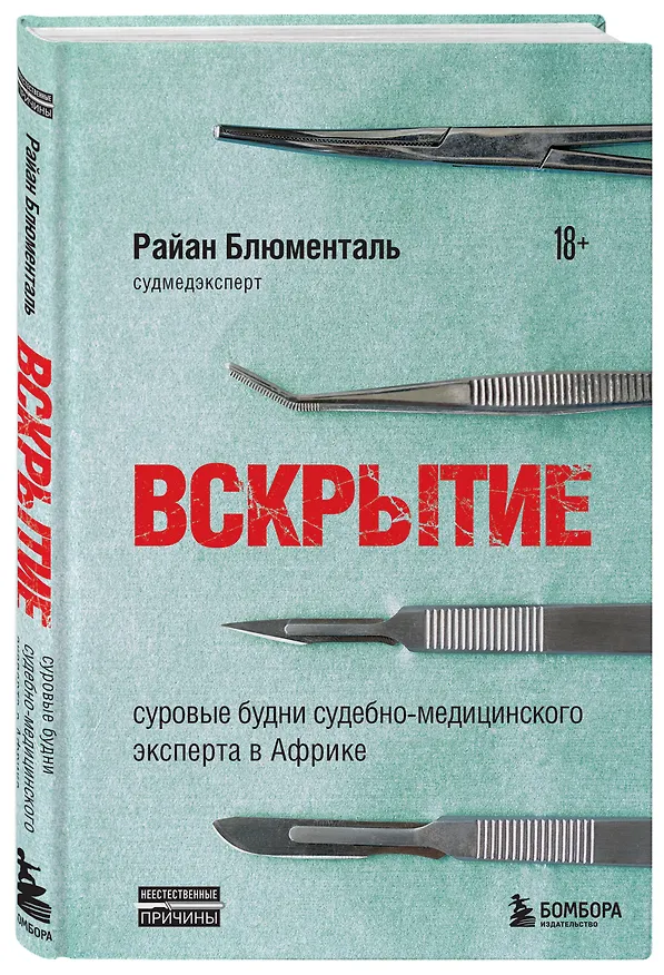 Книга Вскрытие: суровые будни судебно-медицинского эксперта в Африке (Райан Блюменталь) — 4