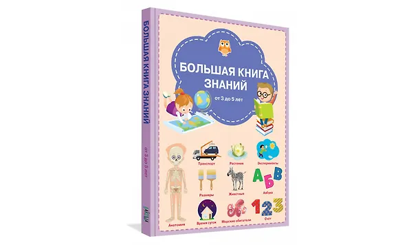 Книга Большая книга знаний от 3 до 5 лет (Светлана Чиркова) — 2