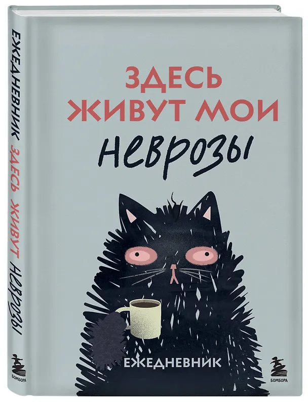 Ежедневник недатированный «Здесь живут мои неврозы» А5, 128 листов, Эксмо 3117206 — 2