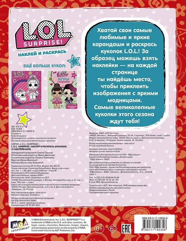 Книга L.O.L. Surprise. Наклей и раскрась (красная) (с наклейками) () — 2