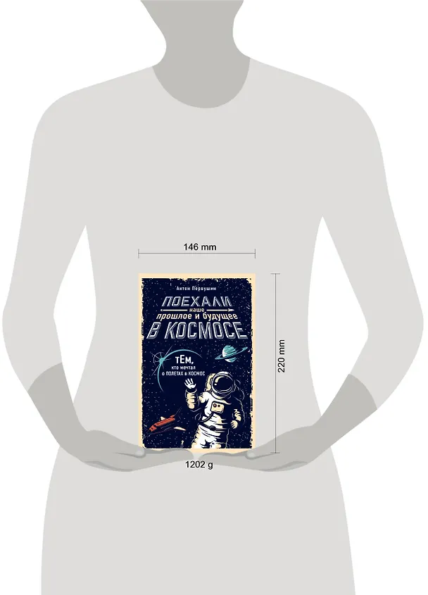 Книга Поехали! Наше прошлое и будущее в Космосе (комплект из 2 книг) (Антон Первушин) — 5