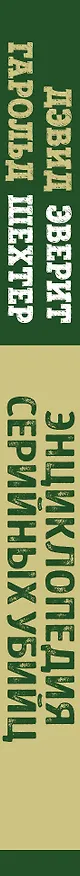 Книга Энциклопедия серийных убийц (Гарольд Шехтер, Дэвид Эверит) — 3