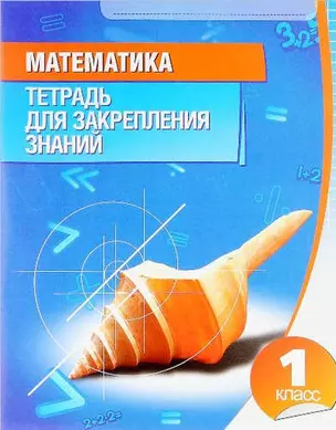 Математика 1 класс.Тетрадь для закрепления знаний — 325084 — 1