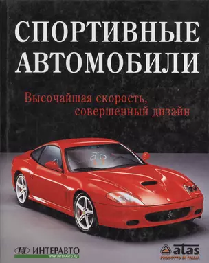 Спортивные автомобили: Высочайшая скорость, совершенный дизайн — 2061181 — 1