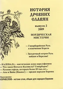 История древних славян Вып.2 (м) Стукова