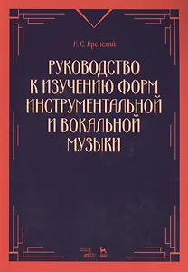 Руководство к изучению форм инструментальной и вокальной музыки: учебное пособие. 2-е издание, стереотипное