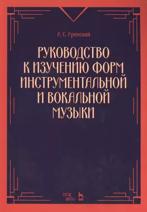 Руководство к изучению форм инструментальной и вокальной музыки: учебное пособие. 2-е издание, стереотипное — 2593822 — 1