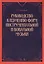 Руководство к изучению форм инструментальной и вокальной музыки: учебное пособие. 2-е издание, стереотипное — 2593822 — 1