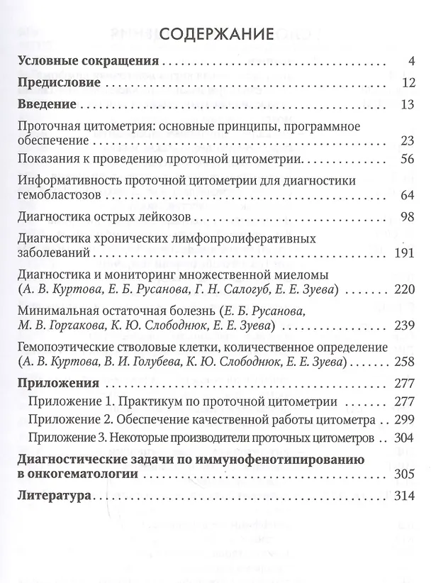 Книга Диагностика онкогематологических заболеваний с помощью помощью проточной цитометрии (Екатерина Зуева) — 2