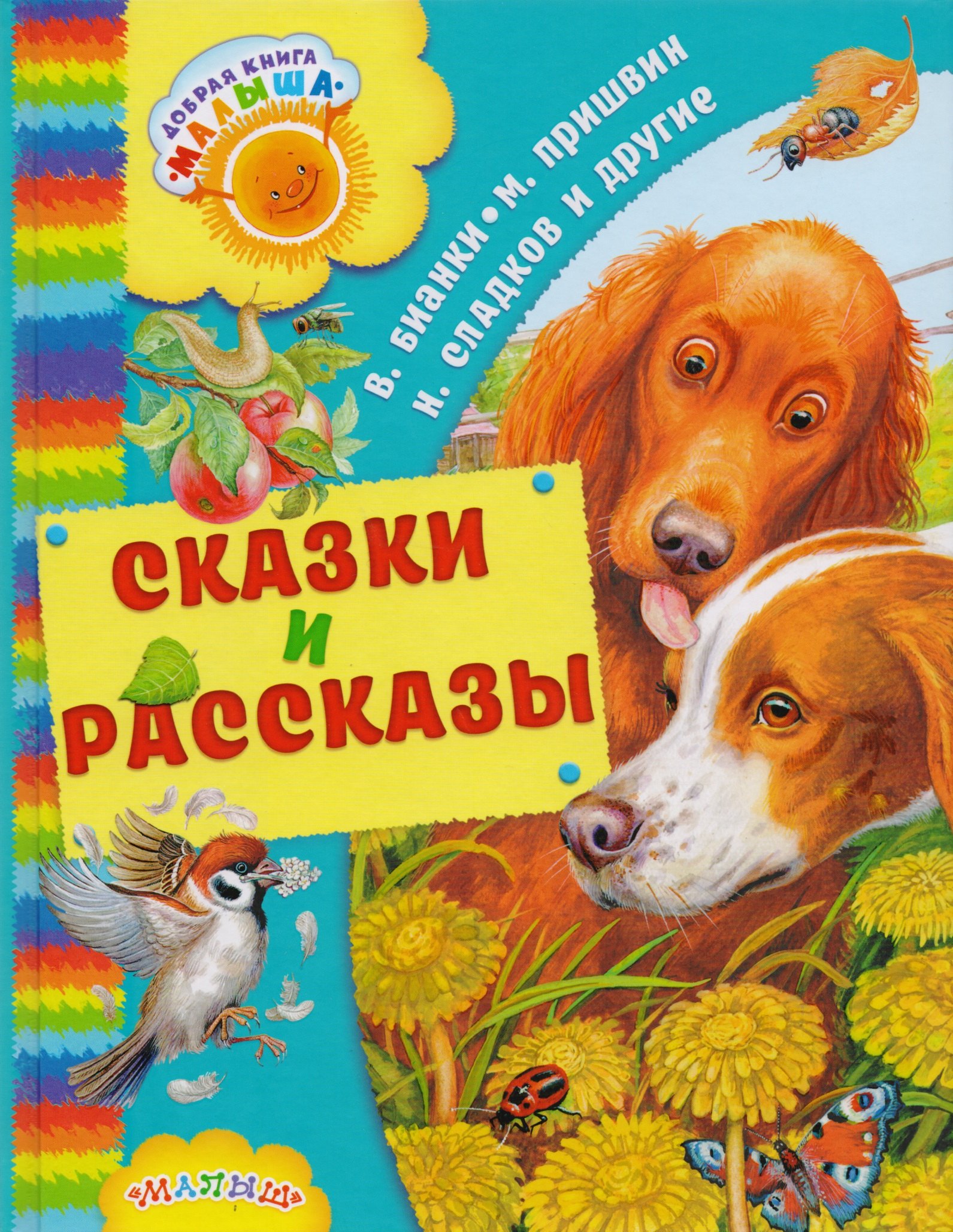 

Сказки и рассказы