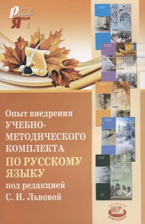 Опыт внедрения учебно-методического комплекта по русскому языку под редакцией С. И. Львовой — 2639495 — 1