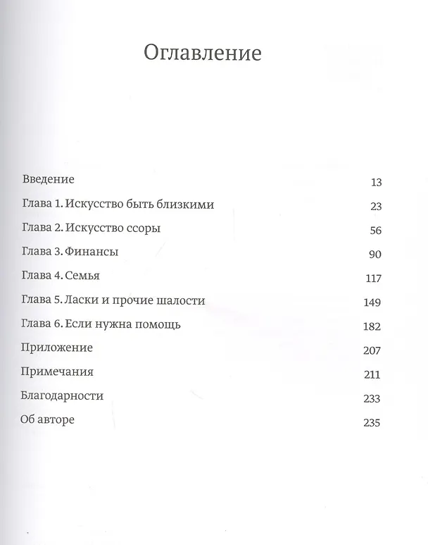 Книга Счастье вместе. Нескучное руководство по семейной жизни (Белинда Ласкомб) — 5