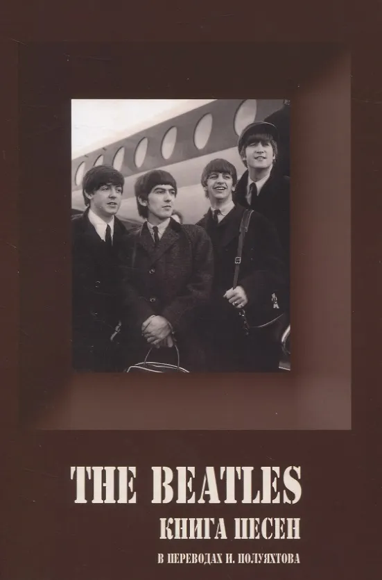 Книга The Beatles. Книга песен (1967-1970) (Игорь Полуяхтов) — 1
