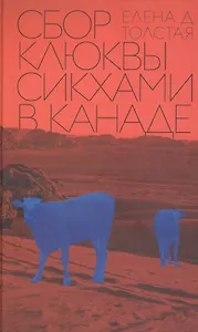 Сбор клюквы сикхами в Канаде