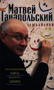 Улыбайлики. Жизнеутверждающая книга прожженого циника