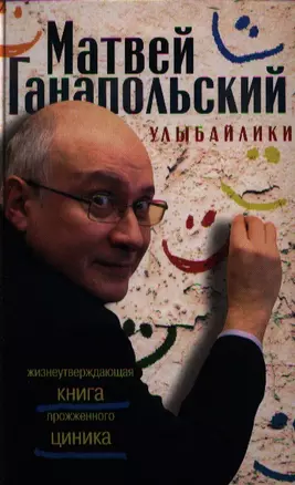 Улыбайлики. Жизнеутверждающая книга прожженого циника — 2328063 — 1