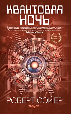 Книга Квантовая ночь (Ральф Сойер, Роберт Сойер)