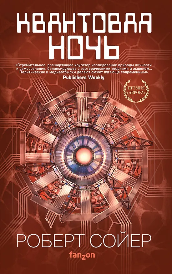 Книга Квантовая ночь (Ральф Сойер, Роберт Сойер) — 1