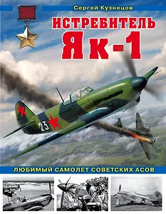 Истребитель Як-1. Любимый самолет советских асов